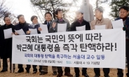 [헤럴드포토] 서울대 교수들도 “탄핵 촉구”시국선언 동참