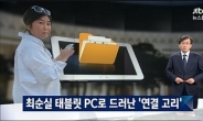 JTBC, 태블릿PC 입수 경위 공개…“누군가에게 받은 것 아니다”