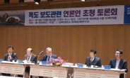 경북도, 독도 보도관련 언론인 초청 토론회 개최