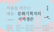 서울ㆍ예술ㆍ청년…‘서울형 문화정책 찾기’ 머리 맞댄다