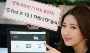 LG전자, LTE 기능 더한 G패드3 10.1 출시…42만9천원