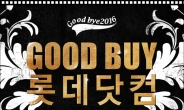 롯데닷컴 ‘굿바이 2016 GOOD BUY’ 행사 진행