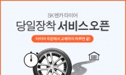 SK엔카 타이어, ‘당일장착 서비스’ 오픈