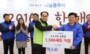 에스원, 소외계층에 난방비 지원금 1억5000만원 전달