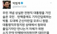 박범계 “직무정지에 기자만난 박통 위헌 소지”