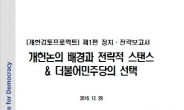 ‘개헌 저지 문건’에 새누리ㆍ개혁보수신당 일제히 비난