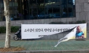 찢겨진 ‘부산 위안부 현수막’…경찰 조사 착수