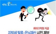 인천시, 지방세 체납자 은닉재산 제보 포상금 1억원 지급