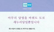 바른정당 새누리 개명 비판에…누리꾼들 “사돈남말”