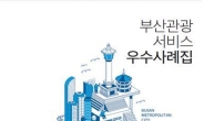 부산시, 전국 최초 ‘관광 서비스 우수사례집’ 발간
