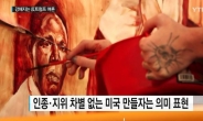 한국에선 ‘블랙리스트’ 감?…反트럼프 예술가 ‘피’로 저항의 그림 그려