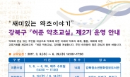 강북구, ‘허준 약초교실’ 수강생 60명 모집
