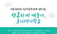서울시교육청, 고교자유학년제 심포지엄 개최