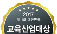 [社告] 제11회 대한민국 교육산업대상 공모