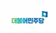 민주당, “황교안 국회 출석하라”