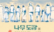 서울도서관 ‘나무도장 展’ 개최