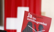 스위스 법인세 인하안 부결…“국민이 던진 레드카드”