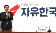 선관위 “자유한국당 약칭 ‘한국당’ 사용 가능”…네티즌 ‘싸늘’