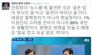 신동욱 “안희정 밑천이 바닥난 꼴” 강한 비판