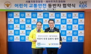 서울경찰청·세이프키즈코리아어린이 교통안전 업무협약 체결