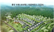경기도 용인에 국내 최초 전원 주택단지ㆍ학교 동시 조성