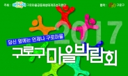 ‘구로 마을박람회’, 8일 구청 강당에서 개최