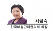 [헤럴드포럼- 최금숙 한국여성단체협의회 회장] 세계 여성의 날…좁혀지지 않는 남녀격차