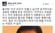 신동욱, “대한민국 공화당은 홍석현 대통령 가능한 평행이론”
