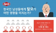 한국 남성 47% “탈모로 고통”…‘스트레스’가 주된 원인