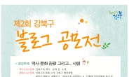 종로구, 31일 숭인공원 내 ‘유아숲체험원’ 문활짝