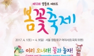 ‘여의도 벚꽃축제 내일(4월 1일)개막’