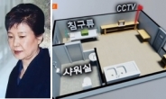 朴 전용 독방, 샤워기 설치하고 감시용 CCTV 없애