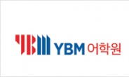 YBM어학원, 43년 방대한 콘텐츠…외국어 학습 최강 솔루션