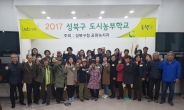 성북구, 농사법 알려주는 ‘도시농부학교’ 개강