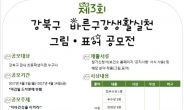 강북구, 바른 구강생활 실천…공모전 개최