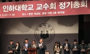 인하대 교수ㆍ학생ㆍ직원, ‘최순자 총장 사퇴’ 촉구 공식화