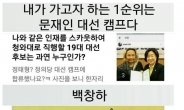 ‘문채원 남친’ 주장男 이번엔 “난 대선 킹메이커…문재인 연락 기다려”