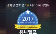 유니헬프 ‘대학생 선호 브랜드’ 1위 수상 기념 이벤트