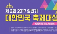 [社告] 제2회 상반기 대한민국 축제대상 공모