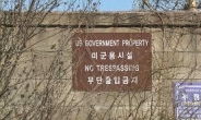 서울시 “용산 미군기지 환경오염 정화하고 반환하라”