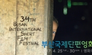 부산국제단편영화제 개막, 세계 43개국 161편 상영