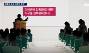 “성폭행 하고싶은 여학생 골라보라”…경찰대 ‘막장 수업’