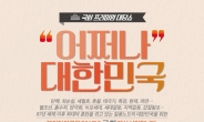 정병국, 국회 프리미엄 대담쇼 ‘어쩌나 대한민국’ 개최