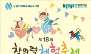 숭실대, 제18회 어린이날 창의력 체험축제 개최
