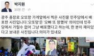 박지원 “오또망 사진, 의미 있네요” 민주당 조롱 논란