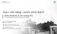 이화여대 역사관, ‘2017 올해의 전시’ 개최