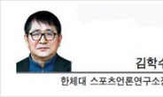 [문화스포츠 칼럼-김학수 한체대 스포츠언론연구소장] ‘No side’ 정신이 진짜 민주주의