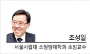 [헤럴드포럼-조성일 서울시립대 소방방재학과 교수] 국가 재난대응 개인의 역량에만 맡길 수 없다