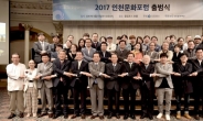 ‘인천문화포럼’ 출범… 문화예술계 100명 구성