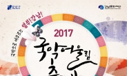 강남구, ‘2017 국악 어울림 축제’ 개최